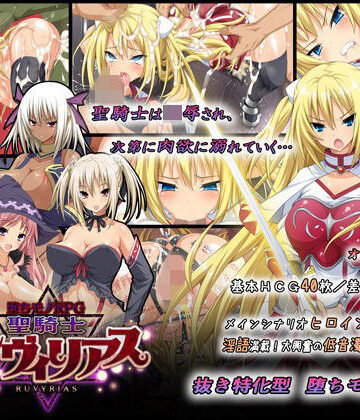 -堕ちモノRPG- 聖騎士ルヴィリアス