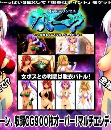 魔界のプリンセス・カミーラ 〜人間界をSEXで救っちゃうRPG〜