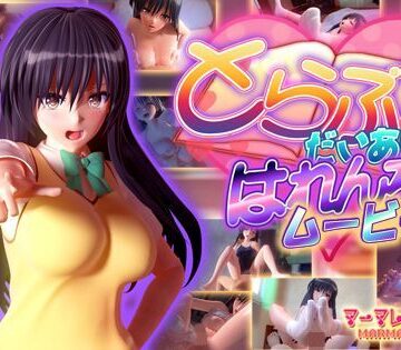 とらぶるだいあり〜・はれんち ムービー版