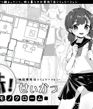 妹！せいかつ〜モノクローム〜