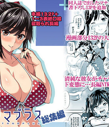 マナタマプラス総集編