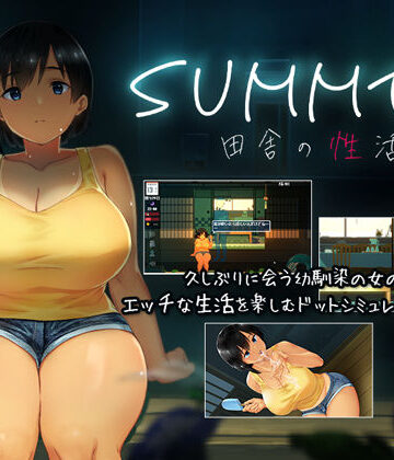 SUMMER-田舎の性活-
