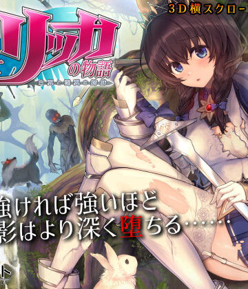 聖騎士リッカの物語 白翼と淫翼の姉妹