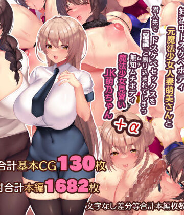 夫よりもデカい頑強ち●ぽでねっとりハメ倒される妊活中ドスケベボディ元魔法少女人妻萌美さんと…＋α