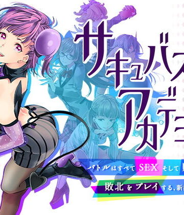サキュバスアカデミア