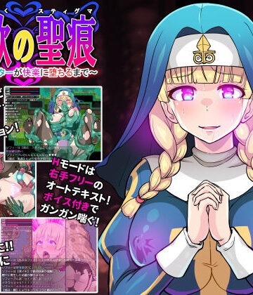 淫欲の聖痕〜清楚なシスターが快楽に堕ちるまで〜