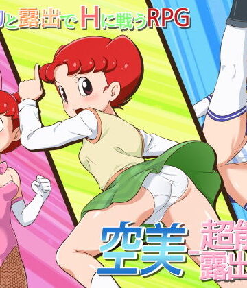 空美 ー超能力露出少女ー