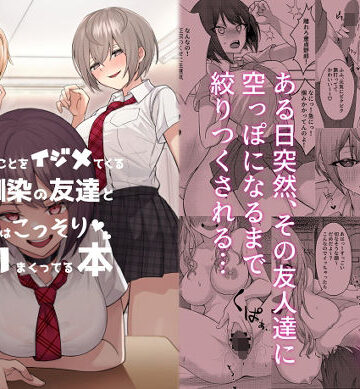 僕のことをイジメてくる幼馴染の友達と裏ではこっそりヤリまくってる本