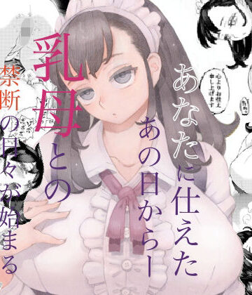そだての乳母はぼくのもの