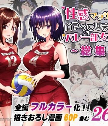 性感マッサージにハマってしまったバレー部女子の話〜総集編〜