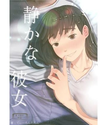 静かな彼女