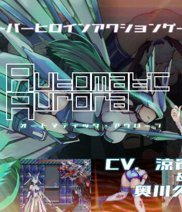 オートマティック・アウローラ