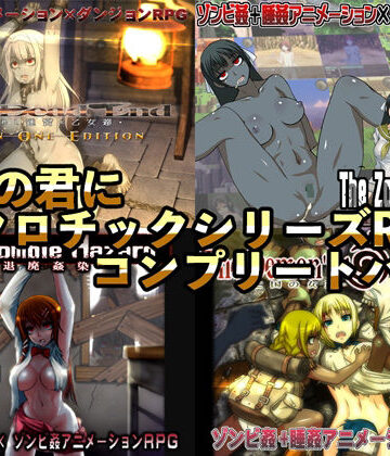 幼心の君にネクロチックシリーズRPGコンプリートパック
