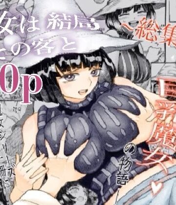 魔女は結局その客と。。。総集編