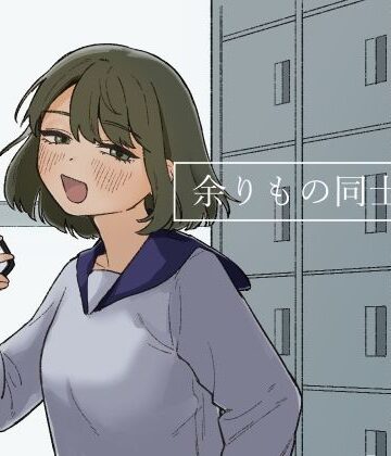 余りもの同士の、