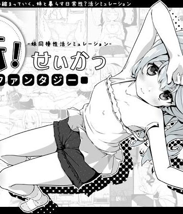 妹！せいかつ〜ファンタジー〜