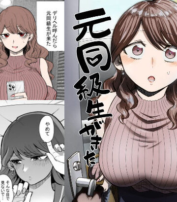 デリヘル呼んだら元同級生が来た