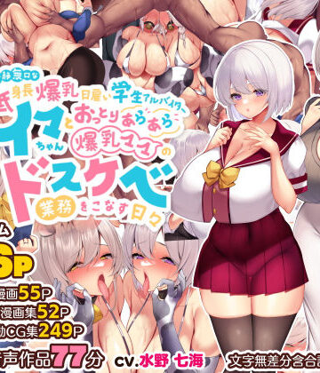 冷静無口な低身長爆乳日雇い学生アルバイターイマちゃんとおっとりあらあら爆乳ママのドスケベ業務をこなす日々