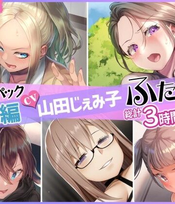 【総集編】山田じぇみ子＆ふたなり♪5作品まとめパック