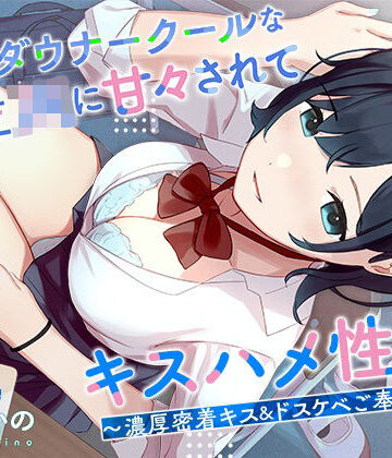 低音ダウナークールな後輩JKに甘々されてキスハメ生活。 〜濃厚密着キス＆ドスケベご奉仕えっち〜