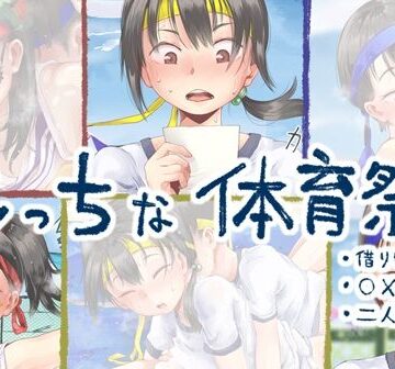 えっちな体育祭
