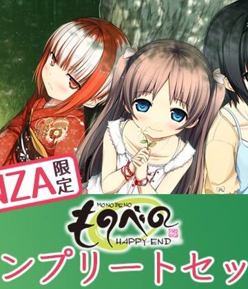 【FANZA限定】ものべの コンプリートセット