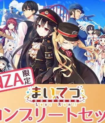 【FANZA限定】まいてつ コンプリートセット