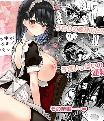 メイドさんの中がいっぱいになるまで連続射精えっち