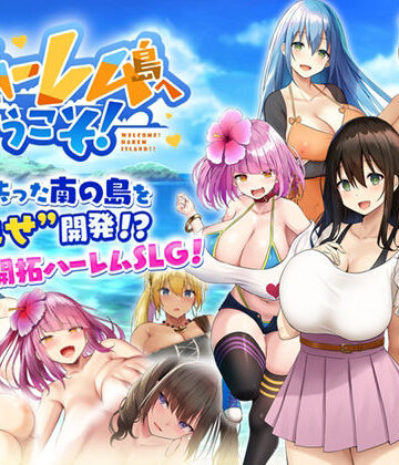 ハーレム島へようこそ！
