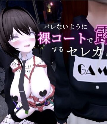 バレないように裸コートで露出するセレカさん