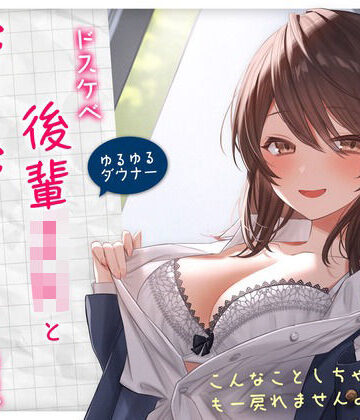 【ゆるゆる×ダウナー】ドスケベ後輩JKとだらだらえっちする毎日 〜こんなことしちゃってぇ、もー戻れませんよぉ？〜