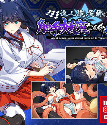 達人退魔師は触手妖魔なんかに屈しない