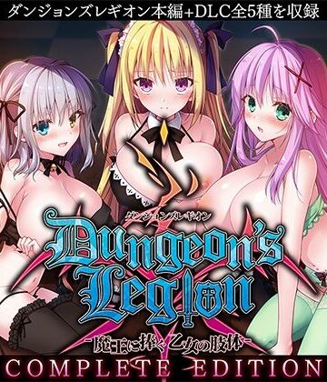 ダンジョンズレギオン-魔王に捧ぐ乙女の肢体- Complete Edition