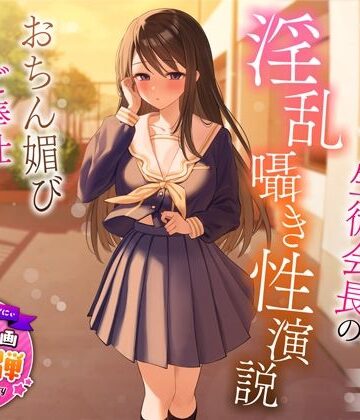 【1周年特別特典付き】むっつり巨乳生徒会長の淫乱囁き性演説〜おちん媚びご奉仕生えっち〜