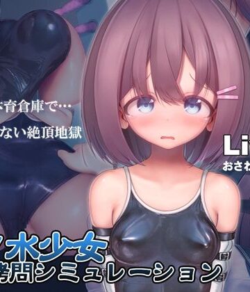 スク水少女快楽拷問シミュレーション【放課後の体育倉庫で止まない絶頂地獄】