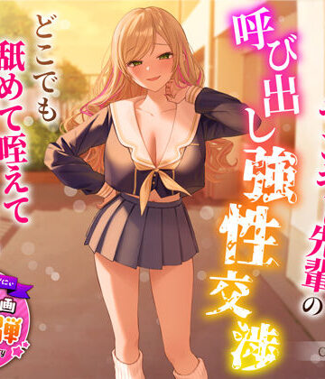 【1周年特別特典付き】帰宅部爆乳ヤンキー先輩の呼び出し強性交渉〜どこでも舐めて咥えて連続中出しえっち〜