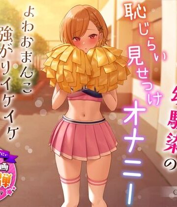 【1周年特別特典付き】活発純情チア部幼馴染の恥じらい見せつけオナニー〜よわおまんこ強がりイケイケ搾り取りえっち〜