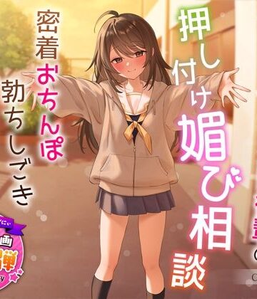 【1周年特別特典付き】甘え上手なだらだら茶道部後輩の押し付け媚び相談〜密着おちんぽ勃ちしごきとろ生えっち〜