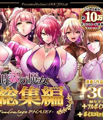 時姦の魔女第1部総集編-Femdom Saga PHASE:1-