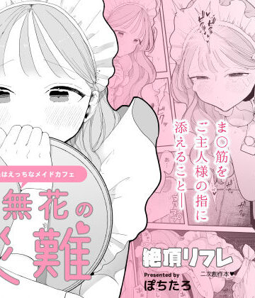 音無花の災難［絶頂リフレ二次創作本］