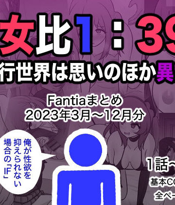 男女比1:39の平行世界は思いのほか異常（Fantiaまとめ2023年3月〜12月分）