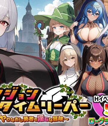 ダンジョンタイムリーパー 〜ヤりなおし勇者の淫らな冒険〜 Ver1.5.0