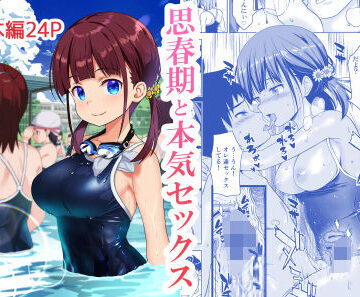 思春期と本気セックス