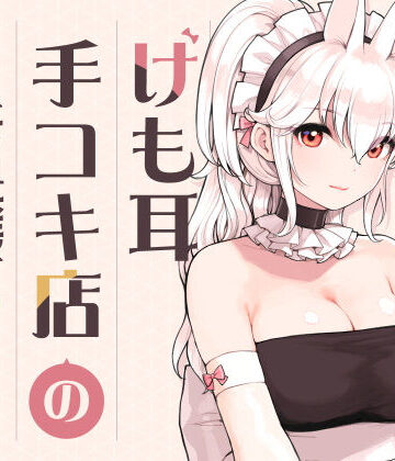 けも耳手コキ店の人気嬢