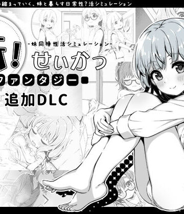 妹！せいかつ〜ファンタジー〜DLC