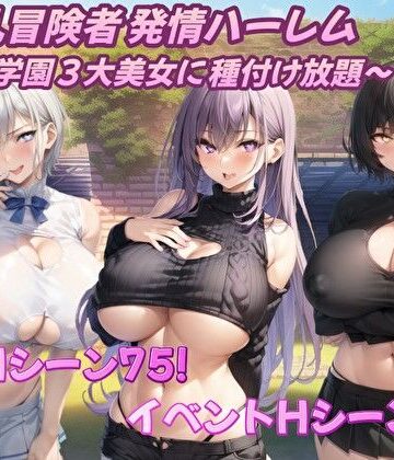 爆乳冒険者発情ハーレム〜学園3大美女に種付け放題〜