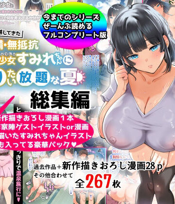 【総集編】無防備・無抵抗巨乳美少女すみれちゃんにヤリたい放題シリーズ