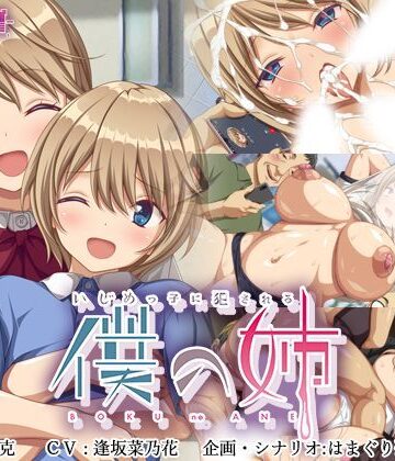 いじめっ子に犯●れる僕の姉