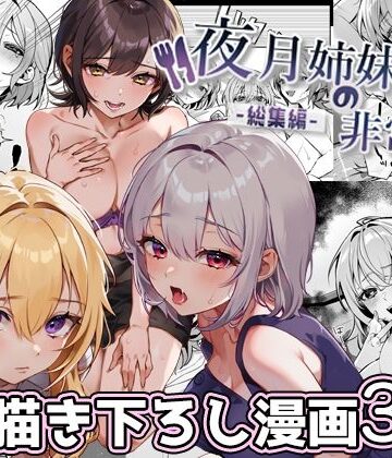 夜月姉妹の非常食-総集編-