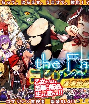 ゴブリンの巣穴theFable 淫辱物語編纂版